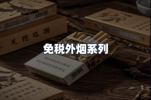 免税外烟系列